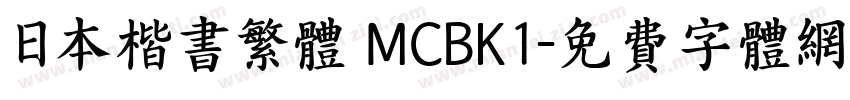 日本楷书繁体 MCBK1字体转换